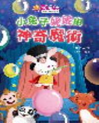 樂活kids正向教育故事讀本：小兔子妮妮的神奇魔術